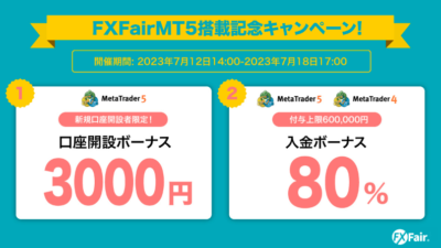 【FxFair】MT5リリース記念豪華キャンペーン