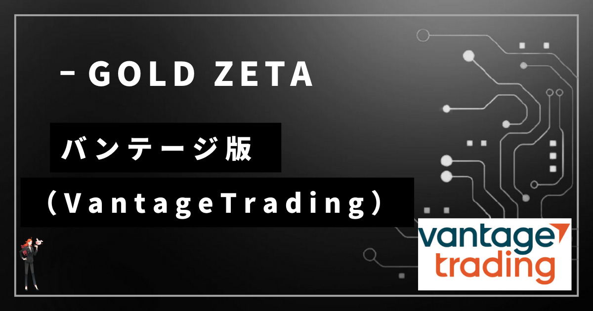 【Vantage用】Gold Zetaの概要/フォワード情報/注意点など