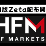 【HFM用】Gold Zetaの概要/フォワード情報/注意点など
