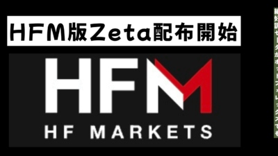 【HFM用】Gold Zetaの概要/フォワード情報/注意点など