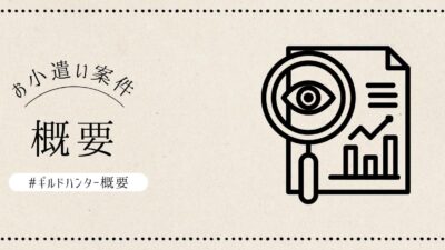 お小遣い案件（ギルハン）