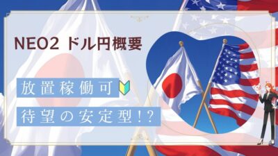 ボストンEA　Neo2（USDJPY）　詳細・概要・説明