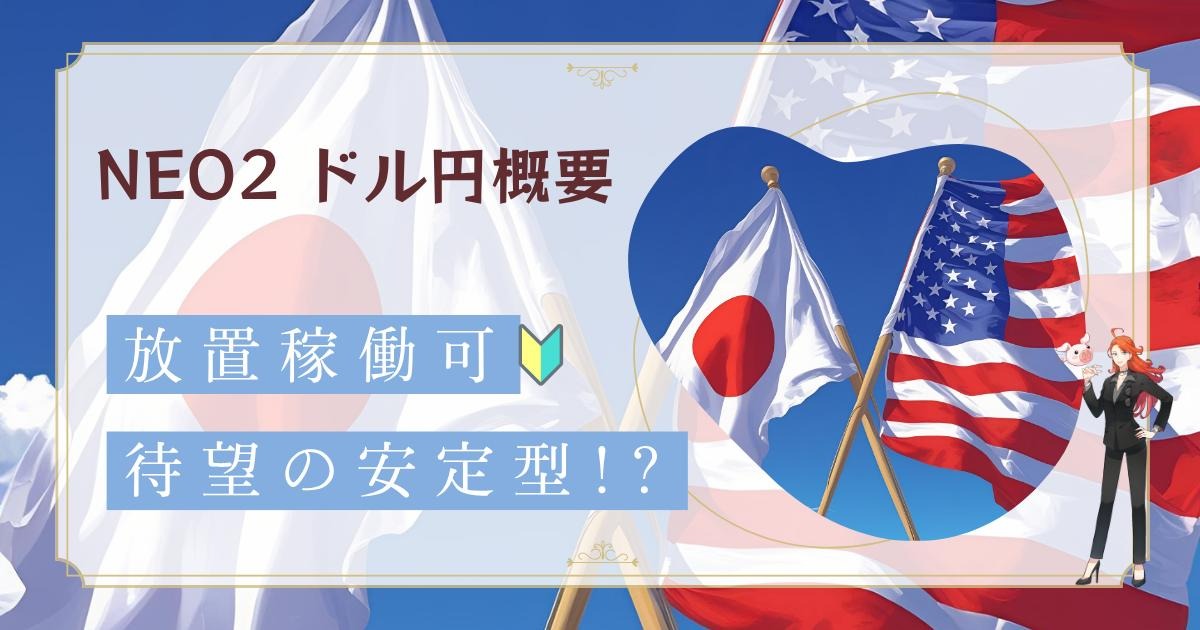 ボストンEA　Neo2　USDJPY　詳細・概要・説明