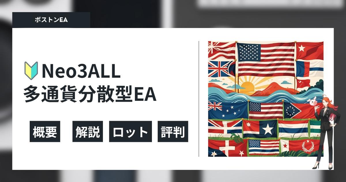 Neo3 All（多通貨型）の概要・ロットなど