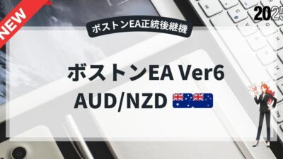 【BostonEA_Ver6】AUD/NZDの概要・フォワード情報/注意点など