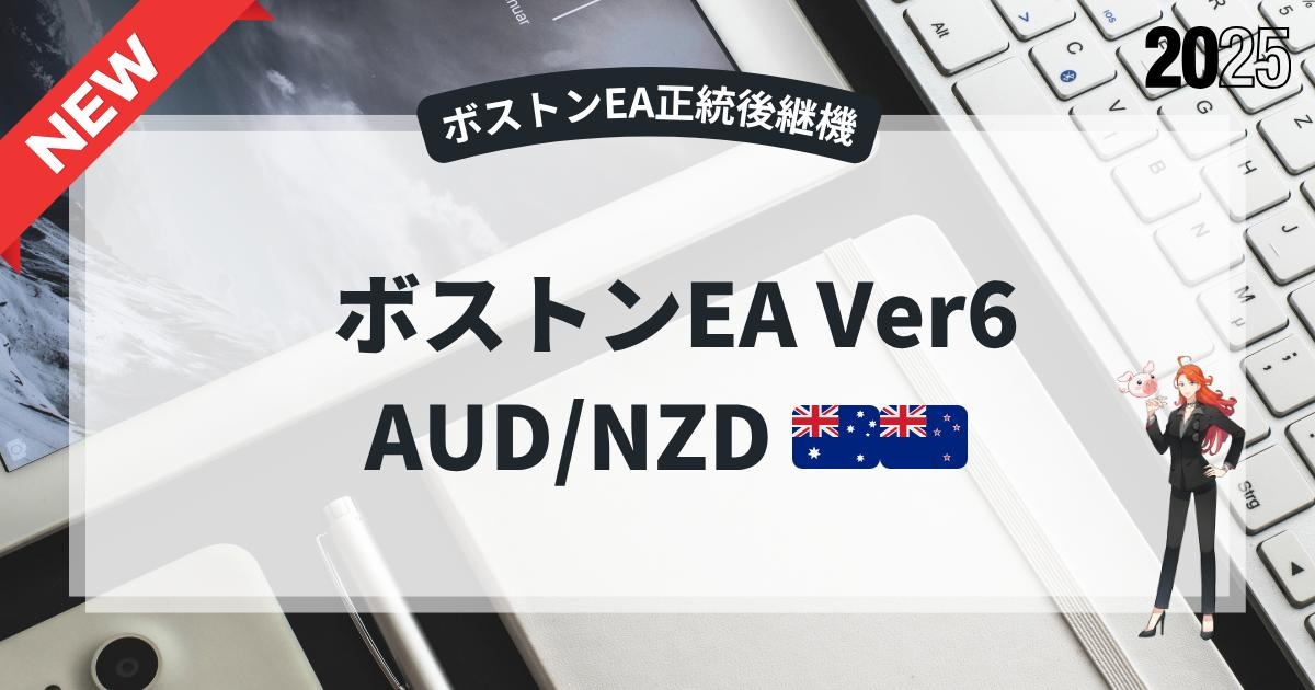 【BostonEA_Ver6】AUD/NZDの概要・フォワード情報/注意点など