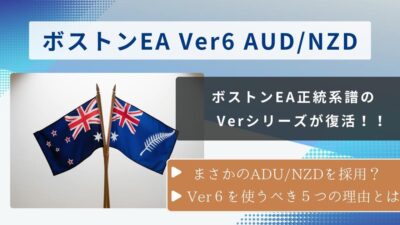 超安定型AUD/NZD専用EAの解説