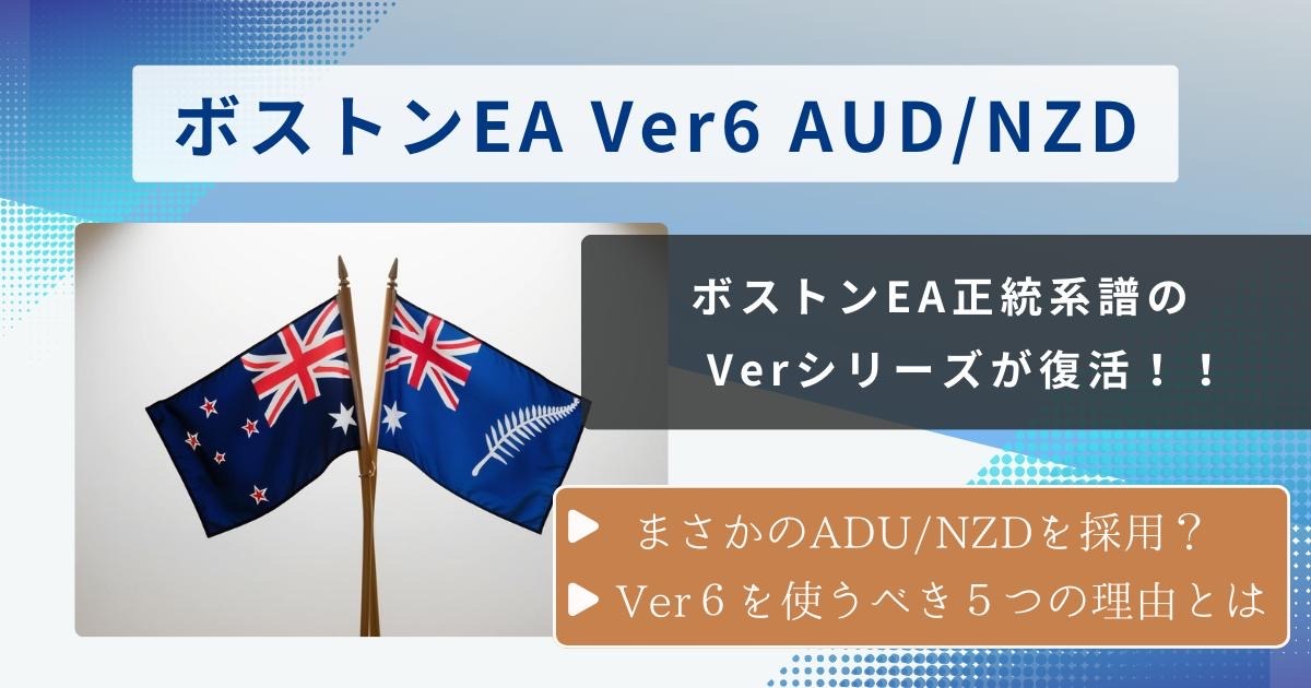 超安定型AUD/NZD専用EAの解説