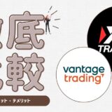 【Vantage・HFM・XM】各証券会社のメリットデメリット
