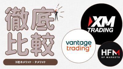 【Vantage・HFM・XM】各証券会社のメリットデメリット