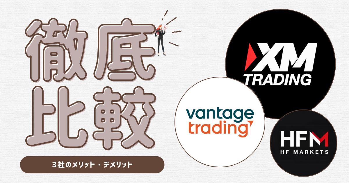 【Vantage・HFM・XM】各証券会社のメリットデメリット