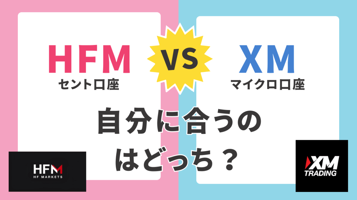 XMマイクロとHFMセントの違いについて