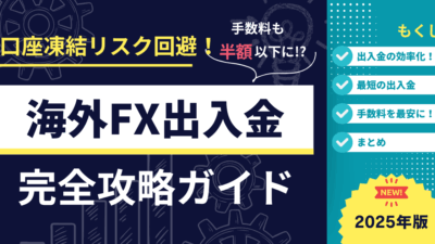海外FXの入出金で「銀行凍結リスクを避ける」「損しない」ための完全ガイド(2025年7月版)