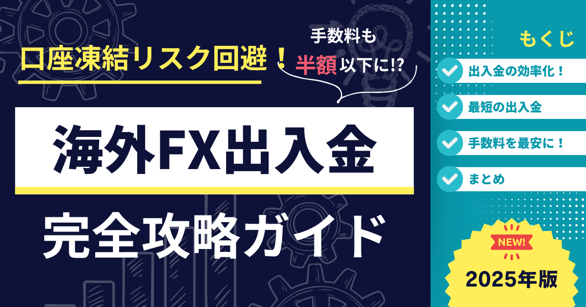  海外FXの入出金で「銀行凍結リスクを避ける」「損しない」ための完全ガイド（2025年7月版）