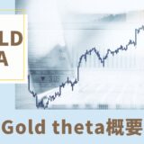 Gold tehta（シータ）の概要/フォワード情報/注意点など