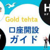 【Gold tehta（シータ）専用】新規口座・追加口座作成方法