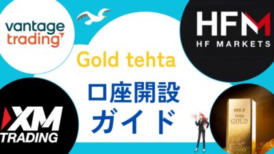 【Gold tehta（シータ）専用】新規口座・追加口座作成方法
