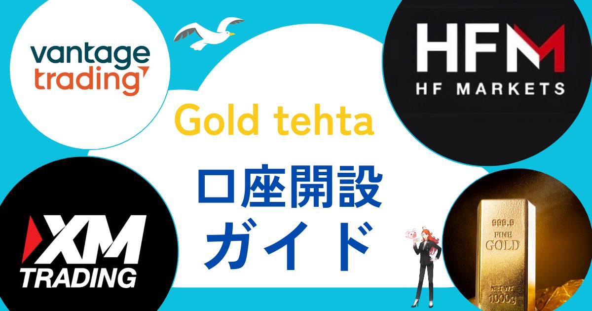 【Gold tehta（シータ）専用】新規口座・追加口座作成方法