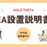リモートデスクトップ（VPS）設定方法/EAの設置方法(Gold Theta)
