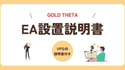 リモートデスクトップ（VPS）設定方法/EAの設置方法(Gold Theta)