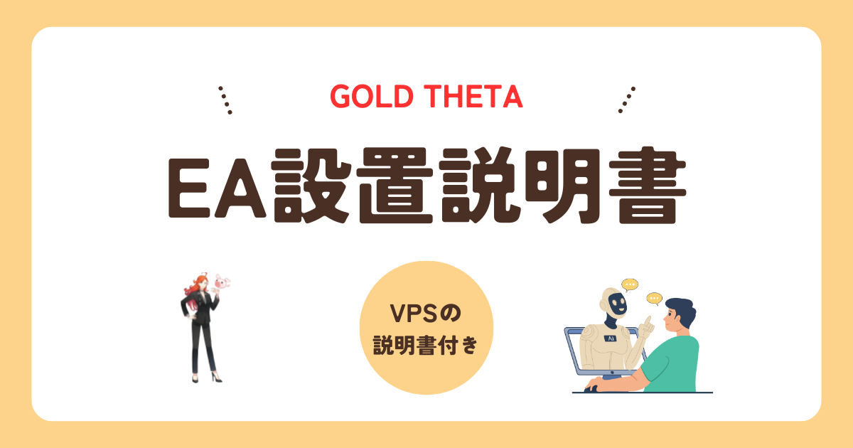 リモートデスクトップ（VPS）設定方法/EAの設置方法(Gold Theta)