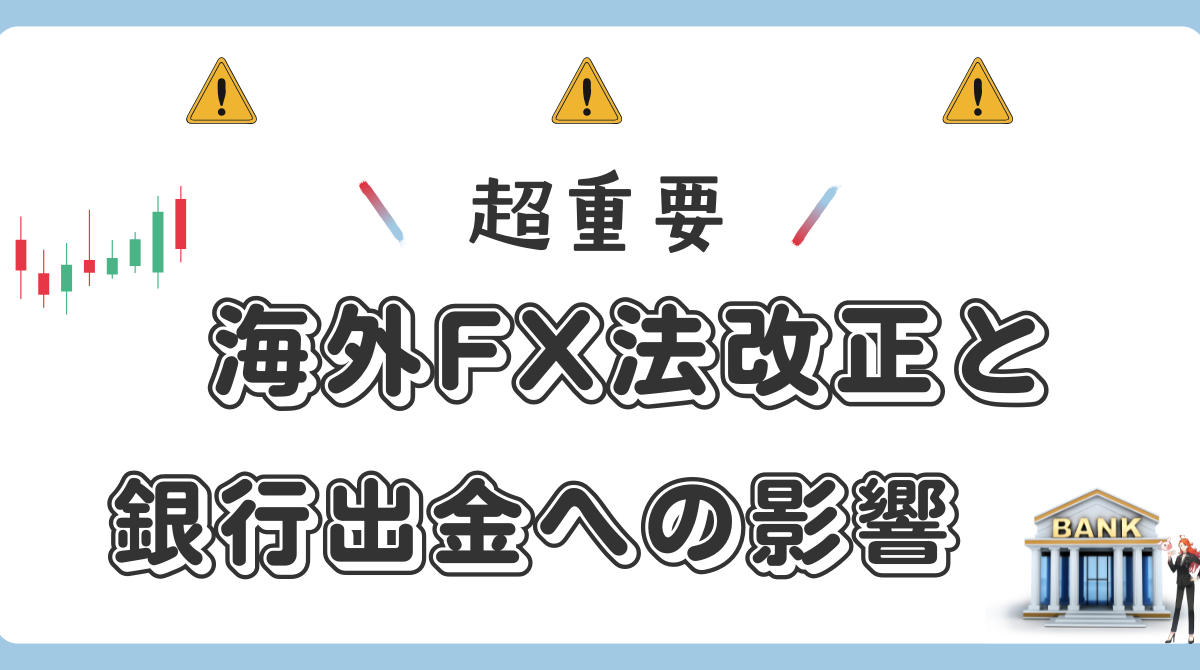 【超重要】2026年 海外FXの法改正と銀行出金への影響（2025年12月版）