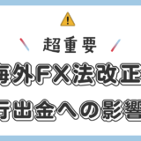 【超重要】2026年 海外FXの法改正と銀行出金への影響（2025年12月版）