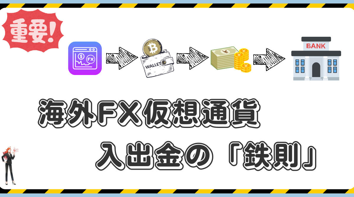 【超重要】仮想通貨入出金の基本と、口座凍結を防ぐための「鉄則」について