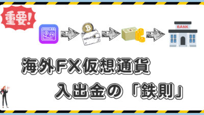 【超重要】仮想通貨入出金の基本と、口座凍結を防ぐための「鉄則」について