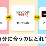 XMマイクロ/HFMセント/Vantageセントの違いについて【2026年10月追記】