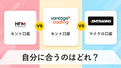 XMマイクロ/HFMセント/Vantageセントの違いについて【2026年10月追記】