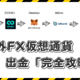 海外FX入出金のリアル経路を画像付きで解説していきます【HFMから出金】