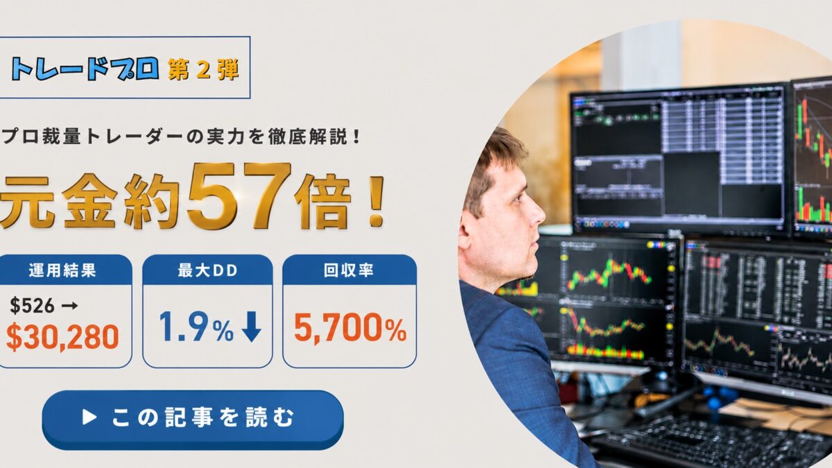 トレプロ第二弾：1年で元金57倍！？実績有りの海外トレーダー【最大DD1.9%】