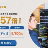 トレプロ第二弾：1年で元金57倍！？実績有りの海外トレーダー【最大DD1.9%】