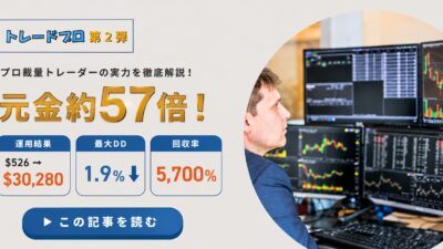 トレプロ第二弾：1年で元金57倍！？実績有りの海外トレーダー【最大DD1.9%】