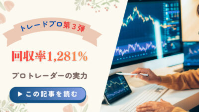 【回収率→約1,281%】トレプロ第三弾：月利30%超×16ヶ月破綻ゼロの海外トレーダー