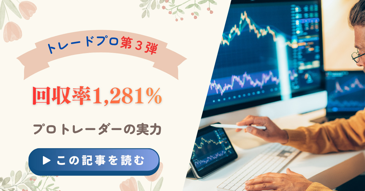 【回収率→約1,281%】トレプロ第三弾：月利30%超×16ヶ月破綻ゼロの海外トレーダー