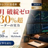 【16ヶ月破綻ゼロ】トレプロ第四弾：月利30%超の海外トレーダー