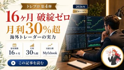 【16ヶ月破綻ゼロ】トレプロ第四弾：月利30%超の海外トレーダー