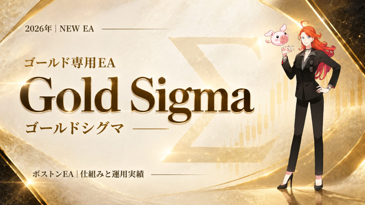 Gold Sigma（シグマ）の概要・フォワード情報・注意点