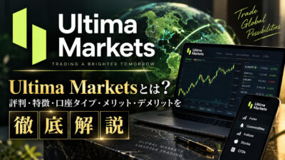 Ultima（ウルティマ）の特徴・スプレッド・口座開設について